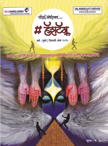 Hashtag Diwali Ank 2025 - हॅशटॅग दिवाळी अंक २०२५