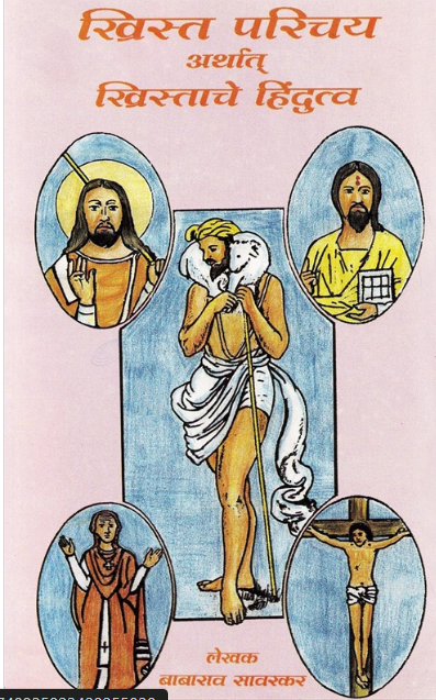 Christ Parichay Arthat Christache Hindutva - ख्रिस्त परिचय अर्थात ख्रिस्ताचे हिंदुत्व