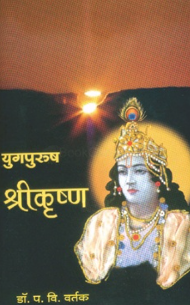 Yugpurush Shrikrushna Ek Chikitsak Abhyas - युगपुरुष श्रीकृष्ण एक चिकित्सक अभ्यास