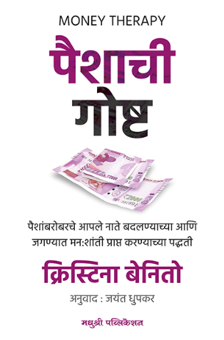 Paishachi Goshta पैशाची गोष्ट