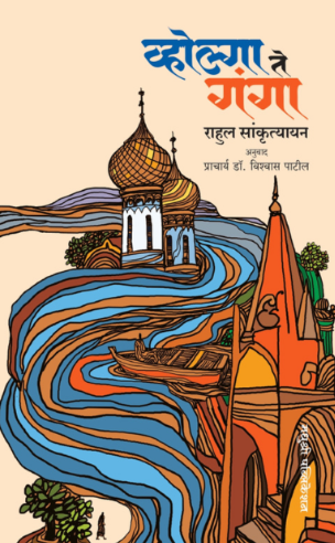 Volga te Ganga Rahul Sankrityayan