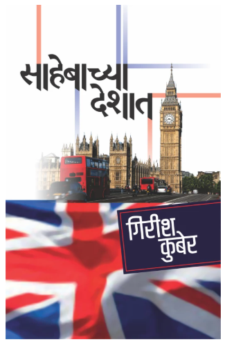 Sahebachya Deshat साहेबाच्या देशात by Girish Kuber गिरीश कुबेर