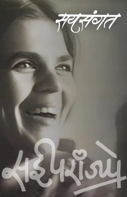 Saysangat By Sai Paranjpye सयसंगत