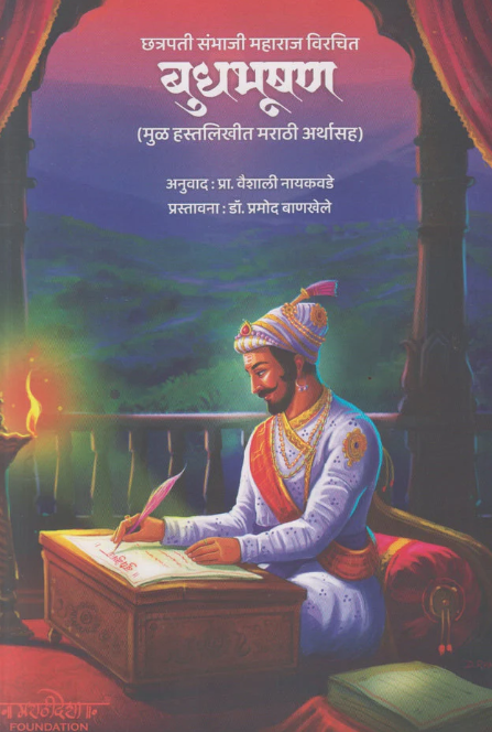 Budhabhushan By Chatrapati Sambhaji Maharaj बुधभूषण
