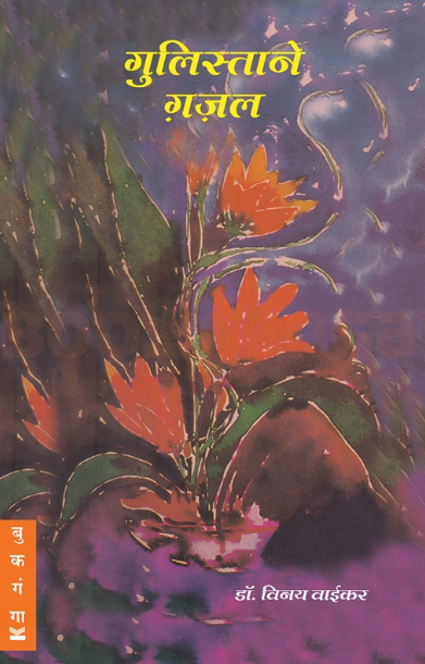 Gulistane Ghazal - गुलिस्ताने ग़ज़ल - डॉ. विनय वाईकर