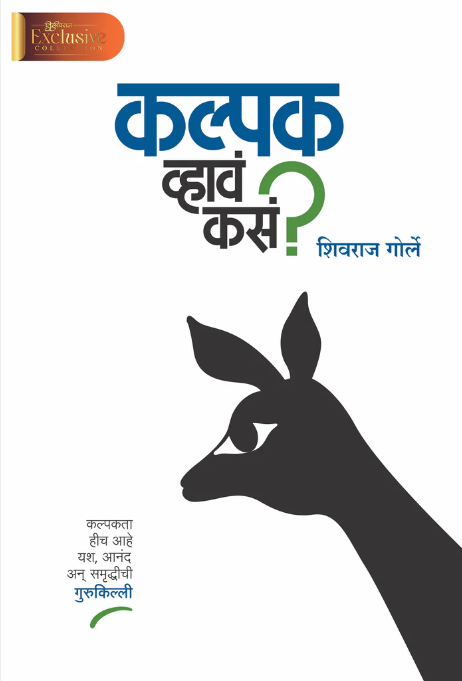 कल्पक व्हावं कसं ? Kalpak Vhava Kasa? By Shivraj Gorle