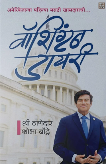 Washington Diary (Marathi Edition) - वॉशिंग्टन डायरी - शोभा बोंद्रे , श्री ठाणेदार
