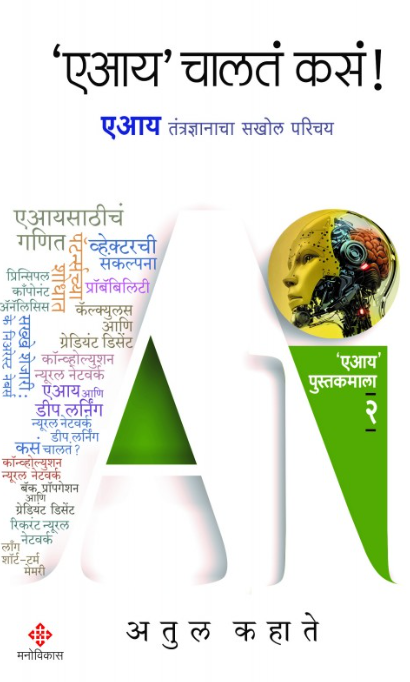 AI Chalata Kasa by Atul Kahate एआय चालतं कसं - अतुल कहाते