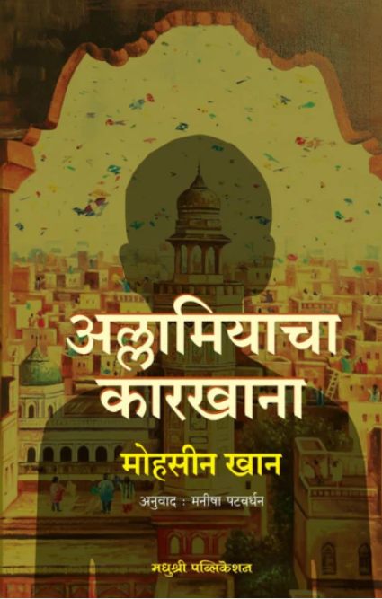 Allamiyacha Karkhana By Mohsin Khan अल्लामियाचा कारखाना