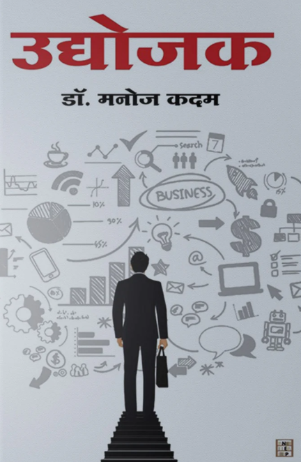 Udyojak By Dr. Manoj Kadam उद्योजक