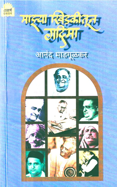 Mazya Khidakitun Gadima By Anand Madgulkar माझ्या खिडकीतून गदिमा