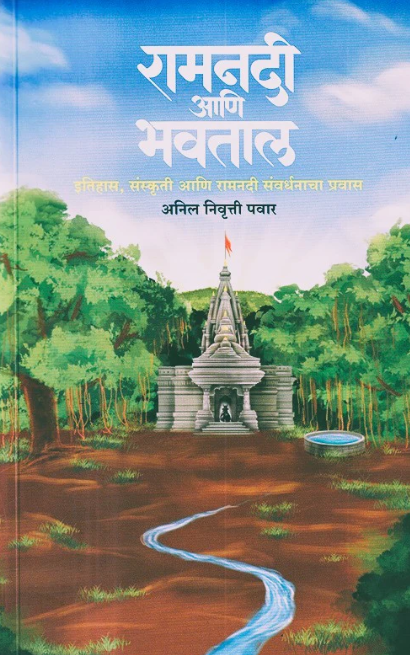 Ramnadi Aani Bhavtal By Anil Nivrutti Pawar रामनदी आणि भवताल