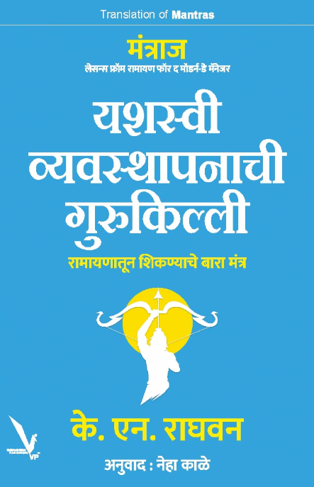 Mantras Yashaswi vyavasthapanachi Gurukilli