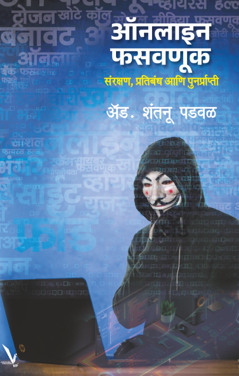 Online Phasvnuk,Sanrakshan Ani Punarprati by Adv.Shantanu Padaval
