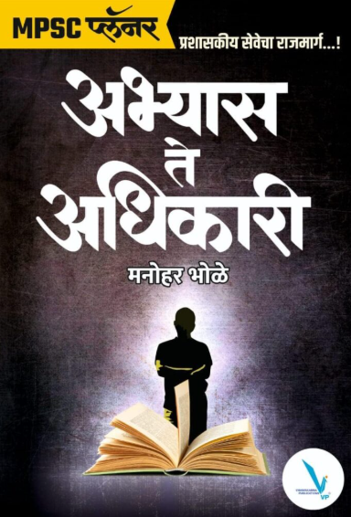 Abhyas Te Adhikari By. Manohar Bhole - अभ्यास ते अधिकारी MPSC प्लॅनर