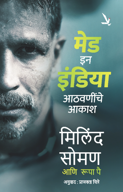 Made in India by Milind Soman ‘मेड इन इंडिया – आठवणींचे आकाश’