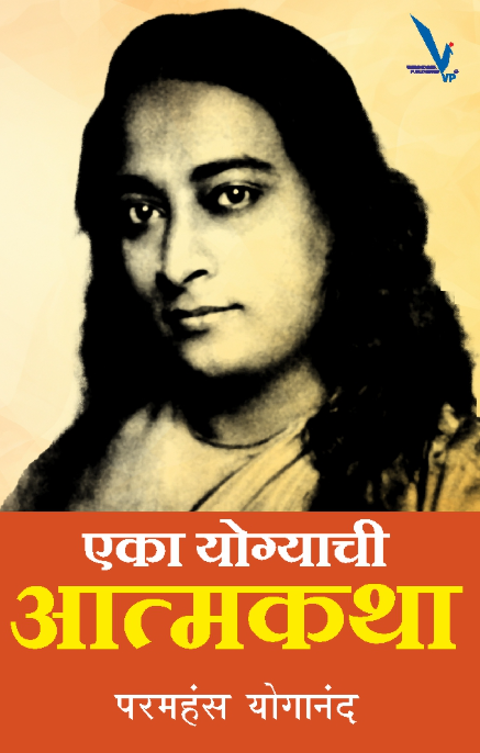 Eka Yogyachi Atmakatha एका योग्याची आत्मकथा