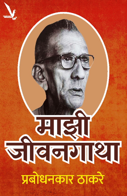 Mazi Jeevangatha माझी जीवनगाथा by Prabodhankar Thakare