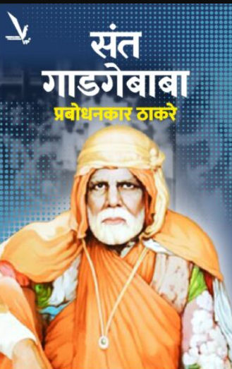 Sant Gadgebaba संत गाडगेबाबा by Prabodhankar Thakare