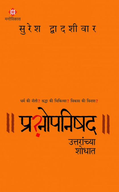 Prashnopnishad by Suresh Dwadashiwar प्रश्नोपनिषद । सुरेश द्वादशीवार