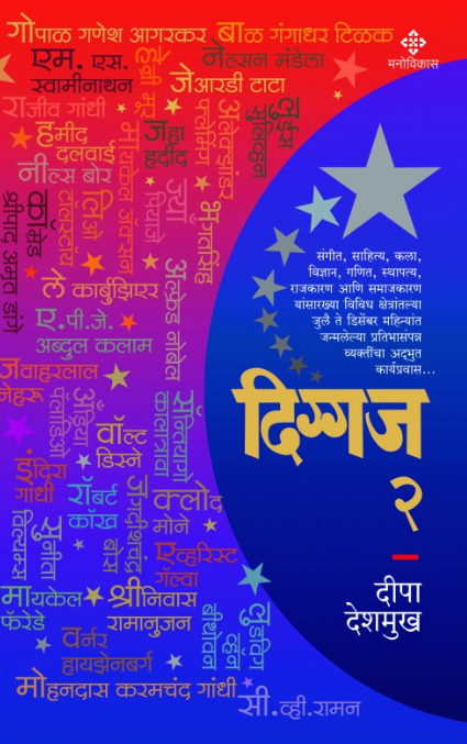 Diggaj 2 by Deepa Deshmukh दिग्गज 2 । दीपा देशमुख