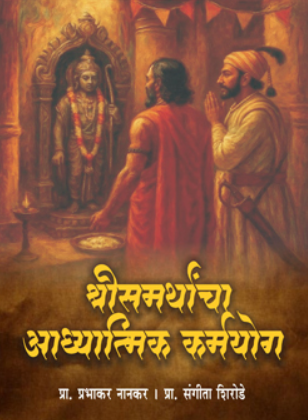Shreesamarthancha Aadhyatmik Karmayog