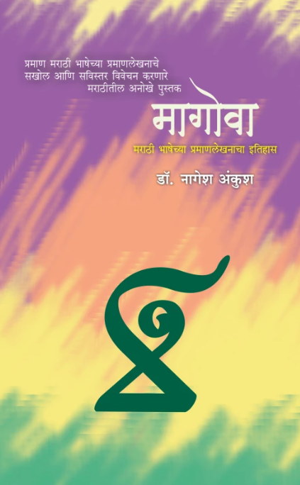 Magova मागोवा by Dr. Nagesh Ankush डॉ. नागेश अंकुश
