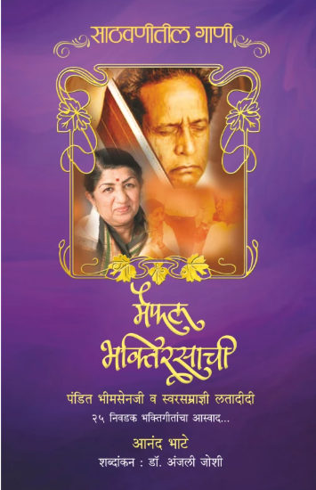 Maifal Bhaktirasachi मैफिल भक्तिरसाची by Aanand Bhate आनंद भाटे