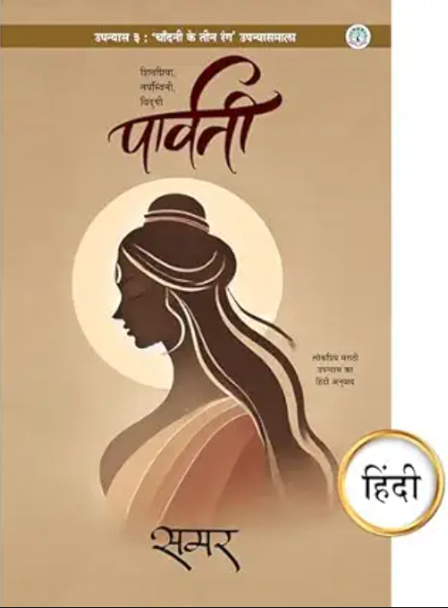 Parvati, Hindi Novel by Samar