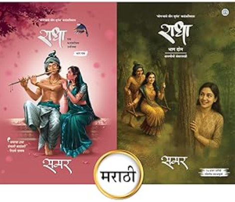 Set of 2 Books - Radha Part 1 and Radha Part 2 (MARATHI EDITION)