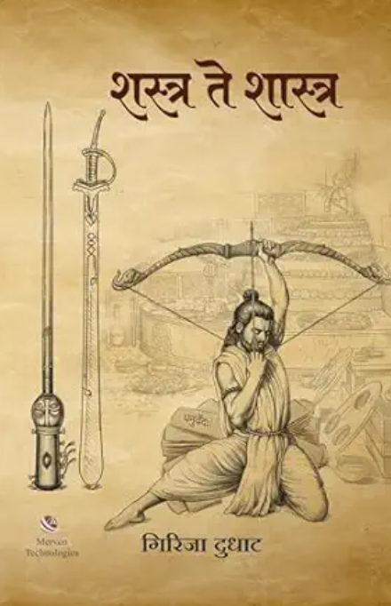 Shastra Te Shaastra – शस्त्र ते शास्त्र