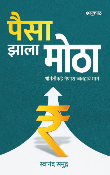 Paisa Zala Motha by Swanand Vitthal Samudra