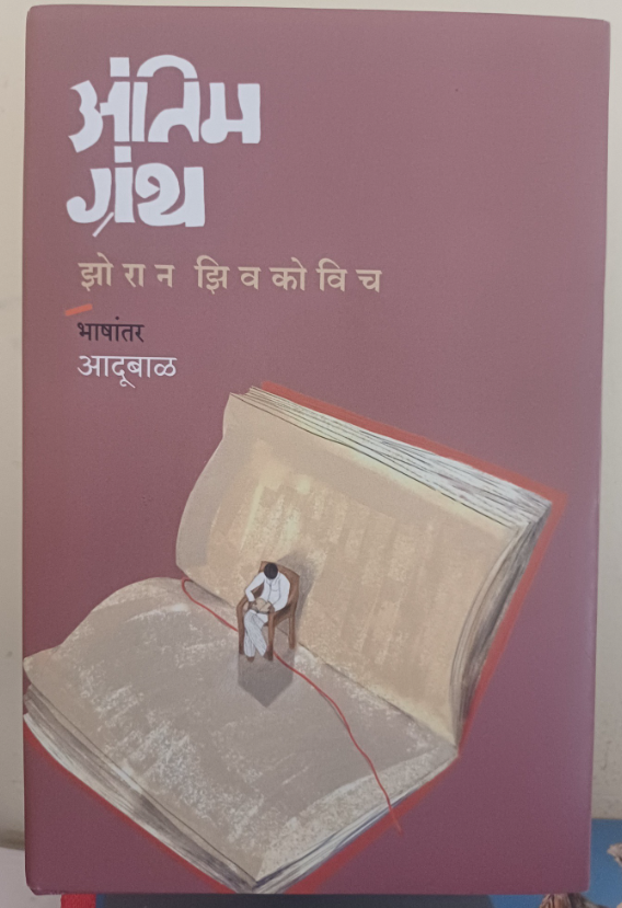 Antim Granth by Zoran Zivkovic अंतिम ग्रंथ - झोरान झिवकोविच, भाषांतर - आदूबाळ