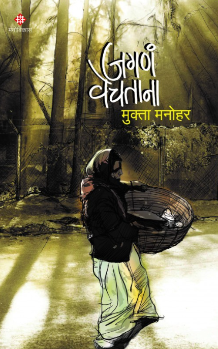Jagana Vechatana by Mukta Manohar