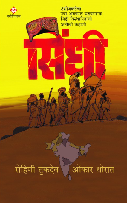 Sindhi by Rohini Tukdeo, Onkar Thorat
