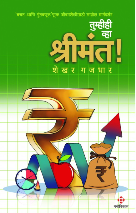 Tumhihi wha Shrimant by Shekhar Gajbhar