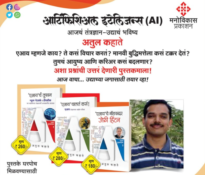 AI Chalata Kasa , AI cha Tufan and AI che Godfather Set by Atul Kahate