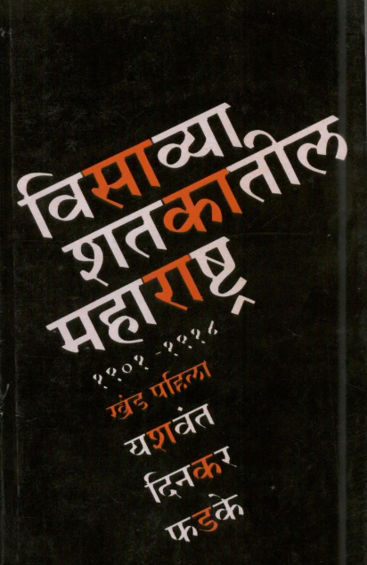 Visavya Shtkatil Maharashtra Khand 1 By Y D Phadke विसाव्या शतकातील महाराष्ट्र खंड १