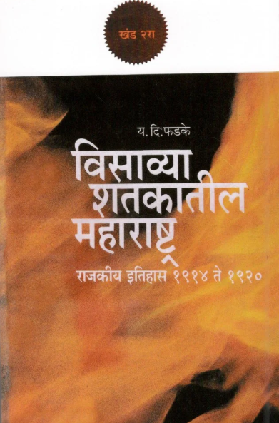 Visavya Shtkatil Maharashtra Khand 2 By Y D Phadke विसाव्या शतकातील महाराष्ट्र खंड २