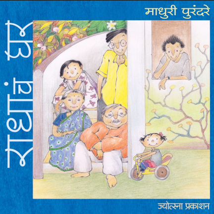 राधाचं घर (सहा रंगीत पुस्तकांचा संच) Radhach Ghar Marathi Sanch