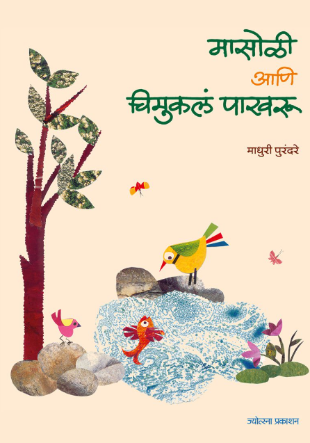 मासोळी आणि चिमुकलं पाखरू - लेखक : माधुरी पुरंदरे