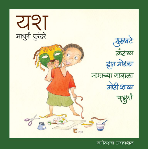 यश (६ पुस्तकांचा संच) लेखक : माधुरी पुरंदरे