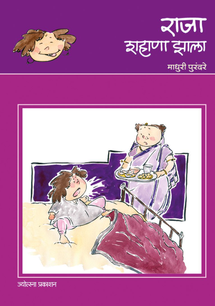 Raja Shahana Zala by madhuri Purandare राजा शहाणा झाला - माधुरी पुरंदरे