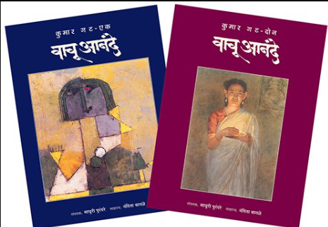 वाचू आनंदे कुमार गट ( भाग १ व २) संपादन : माधुरी पुरंदरे Vachu Anande