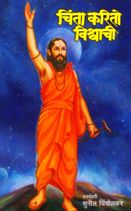 Chinta Karito Vishwachi चिंता करितो विश्वाची
