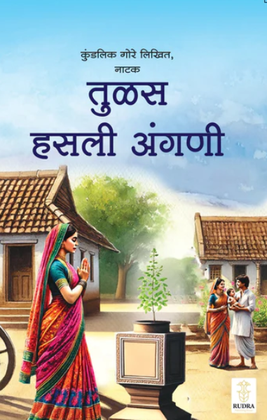 Tulas Hasali Angani By Kundalik Gore तुळस हसली अंगणी - कुंडलिक गोरे