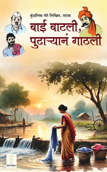 Bai Batli Pudharyan Gathali By Kundalik Gore