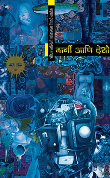 Margi Ani Deshi मार्गी आणि देशी by Shridhar Nalini Shantaram Tilve Naik