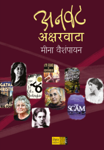 अनवट अक्षरवाटा लेखक : मीना वैशंपायन Anwat Aksharvata by Meena Vaishyapayan
