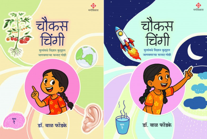 Chaukas Chingee - Bhag 1 and 2 by Dr. Bal Phondke